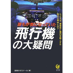 誰もが気になっていた 飛行機の大疑問(KAWADE夢文庫) [文庫]