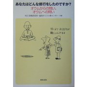 あなたはどんな修行をしたのですか?―オウムからの問い、オウムへの問い [単行本]