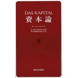 資本論〈8〉 [単行本]