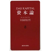 資本論〈8〉 [単行本]