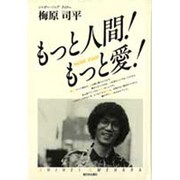 もっと人間!もっと愛! [単行本]