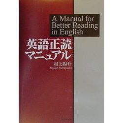 ヨドバシ.com - 英語正読マニュアル [単行本] 通販【全品無料配達】