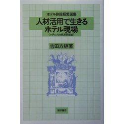 人材活用で生きるホテル現場―ホテル人的資源管理論(ホテル旅館経営選書) [全集叢書]