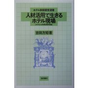人材活用で生きるホテル現場―ホテル人的資源管理論(ホテル旅館経営選書) [全集叢書]