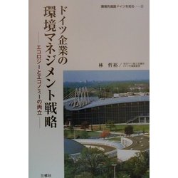 ドイツ企業の環境マネジメント戦略―エコロジーとエコノミーの両立(環境先進国ドイツを知る〈2〉) [単行本]