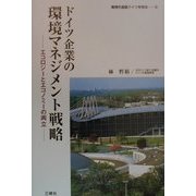 ドイツ企業の環境マネジメント戦略―エコロジーとエコノミーの両立(環境先進国ドイツを知る〈2〉) [単行本]