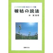 嫁姑の説法(とっておきの法話・説法シリーズ〈2〉) [単行本]