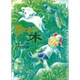 子ヤギの木(新日本おはなしの本だな〈1〉) [全集叢書]