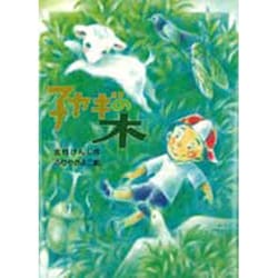 子ヤギの木(新日本おはなしの本だな〈1〉) [全集叢書]