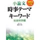 小論文時事テーマとキーワード 社会科学編〈2013年版〉 [全集叢書]