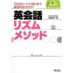 英会話リズムメソッド [単行本]