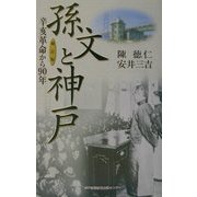孫文と神戸―辛亥革命から90年 補訂版 [単行本]