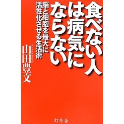 食べない人は病気にならない―脳と細胞を最大に活性化させる生活術 [単行本]