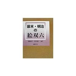 幕末・明治の絵双六 [単行本]