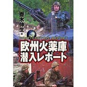 欧州火薬庫潜入レポート [単行本]