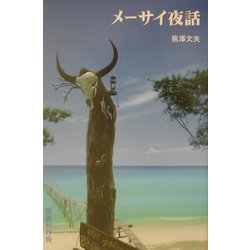メーサイ夜話 [単行本]