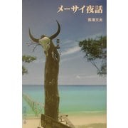 メーサイ夜話 [単行本]