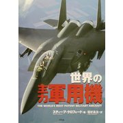世界の主力軍用機 [単行本]