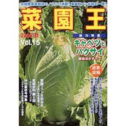 菜園王 Vol.15(2006/秋)－有機無農薬栽培のノウハウ満載!菜園ファン必読の一冊! [単行本]