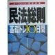 民法総則の基礎トレ10日間―ロースクール・司法試験 [全集叢書]