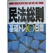 民法総則の基礎トレ10日間―ロースクール・司法試験 [全集叢書]