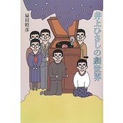 井上ひさしの劇世界 [単行本]