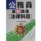公務員基礎講座 法律科目 [単行本]