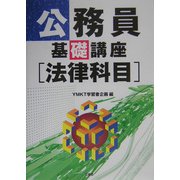 公務員基礎講座 法律科目 [単行本]