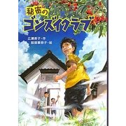 秘密のゴンズイクラブ [全集叢書]