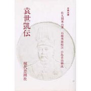 袁世凱伝