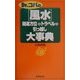 Dr.コパの「風水」開運方位&トラベル&引っ越し大事典 [新書]