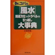 Dr.コパの「風水」開運方位&トラベル&引っ越し大事典 [新書]