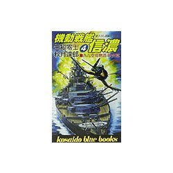 八八空母物語欧州篇 機動戦艦信濃〈4〉 [新書]