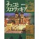 図説 チェコとスロヴァキア(ふくろうの本) [全集叢書]