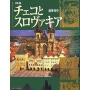 図説 チェコとスロヴァキア(ふくろうの本) [全集叢書]