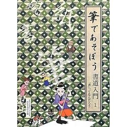 筆であそぼう書道入門〈1〉「書」ってなんだろう [全集叢書]