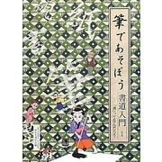筆であそぼう書道入門〈1〉「書」ってなんだろう [全集叢書]
