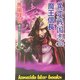 異変戦国誌〈3〉魔王信長(広済堂ブルーブックス) [新書]