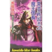 異変戦国誌〈3〉魔王信長(広済堂ブルーブックス) [新書]