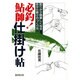 必釣!鮎師仕掛け帖 [単行本]