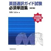 英語通訳ガイド試験必須単語集 改訂版 [単行本]