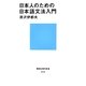 日本人のための日本語文法入門(講談社現代新書) [新書]