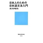 日本人のための日本語文法入門(講談社現代新書) [新書]