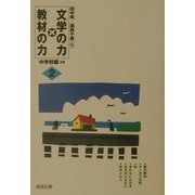 文学の力×教材の力〈2〉中学校編2年 [全集叢書]