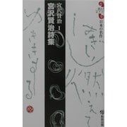 宮沢賢治詩集(読んでおきたい日本の名作) [全集叢書]