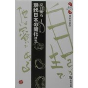 現代日本の開化ほか(読んでおきたい日本の名作) [全集叢書]