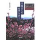 万葉びとの四季を歩く [単行本]