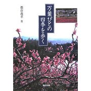 万葉びとの四季を歩く [単行本]