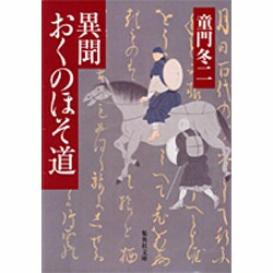 異聞おくのほそ道（集英社文庫 と 12-17） [文庫]