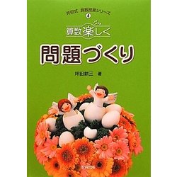算数楽しく問題づくり(坪田式算数授業シリーズ〈4〉) [単行本]